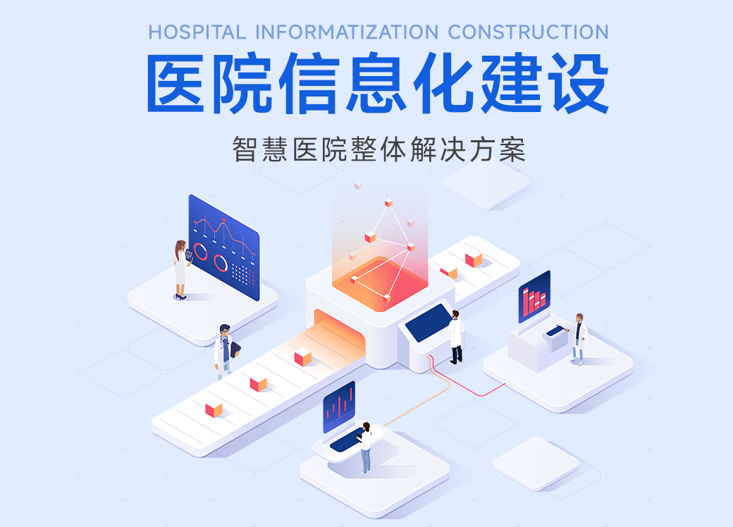 醫(yī)院信息化建設(shè)